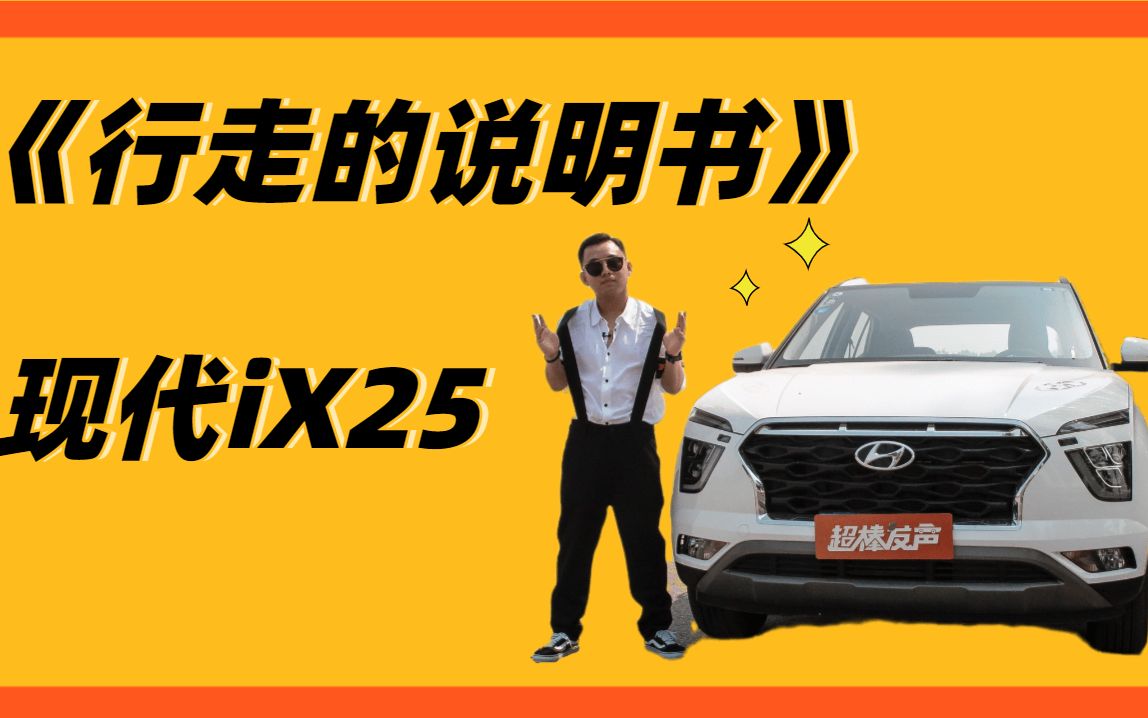 行走的说明书|北京现代ix25哔哩哔哩bilibili