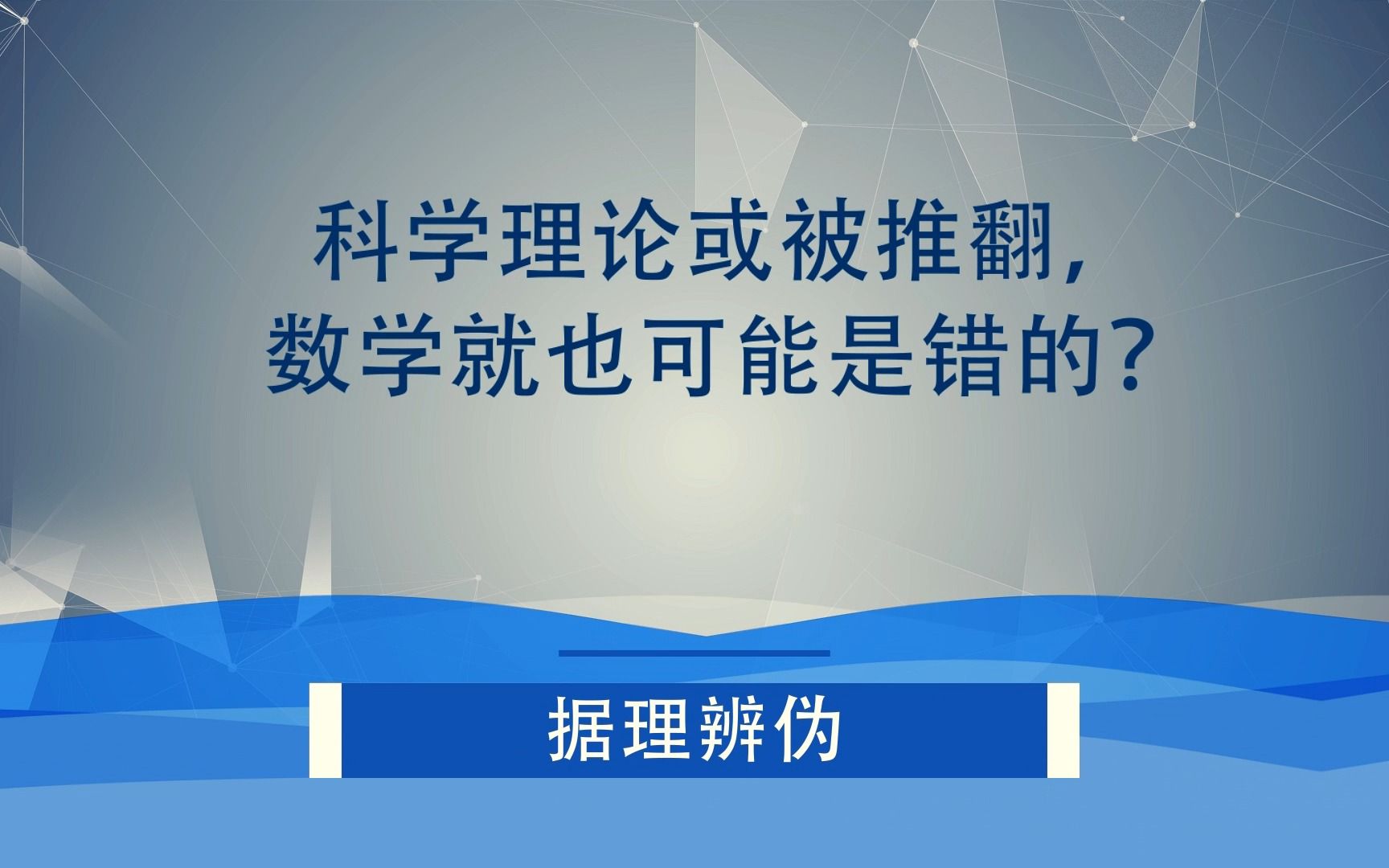 科学理论或被推翻,数学就也可能是错的?哔哩哔哩bilibili