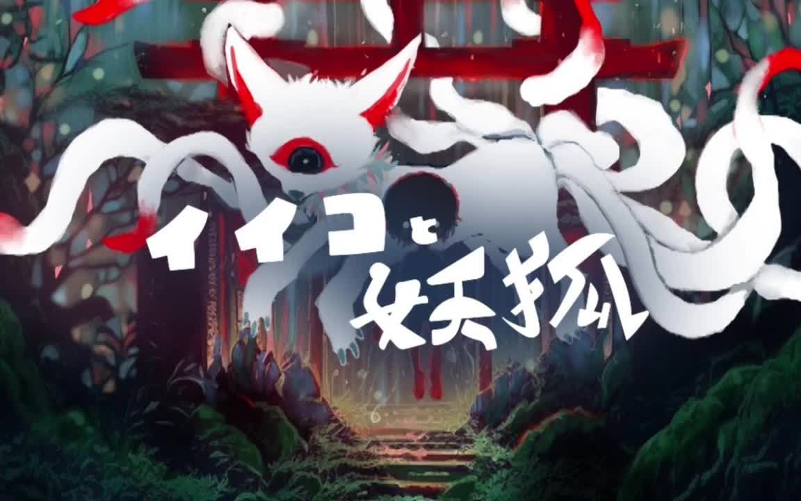 【狼音アロ】イイコと妖狐(好孩子与狐仙)
