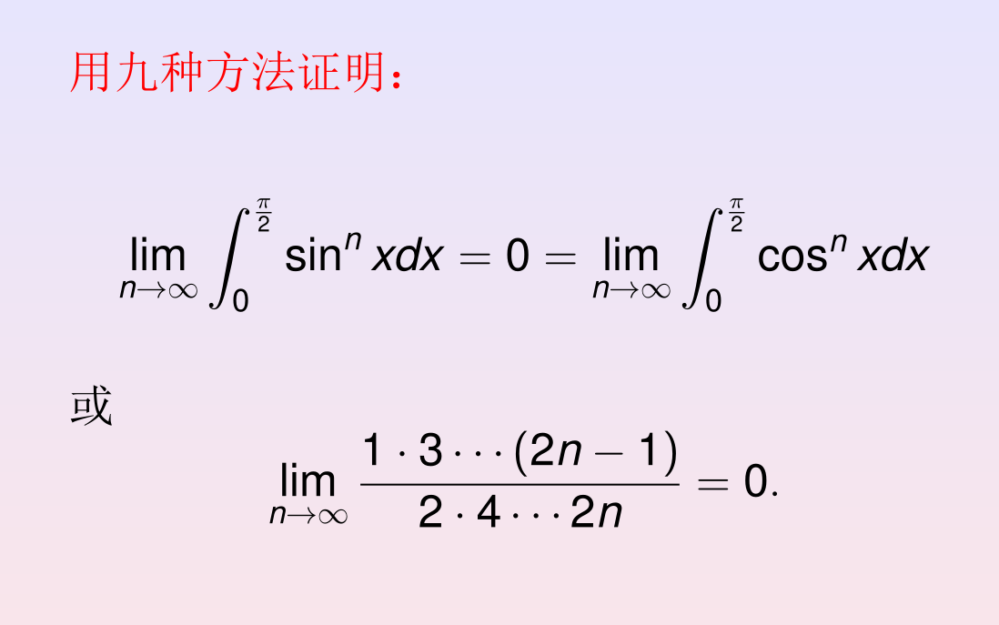 用九种方法证明Wallis积分(Wallis 比值)的极限为零哔哩哔哩bilibili