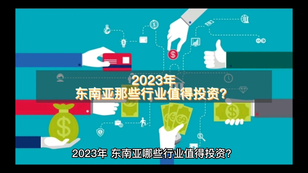 2023年东南亚那些行业值得投资?#东南亚#越南#马来西亚#海外公司注册#跨境电商#公司注册#进出口贸易#注册海外公司#注册泉州公司#缅甸#泰国#老挝#...