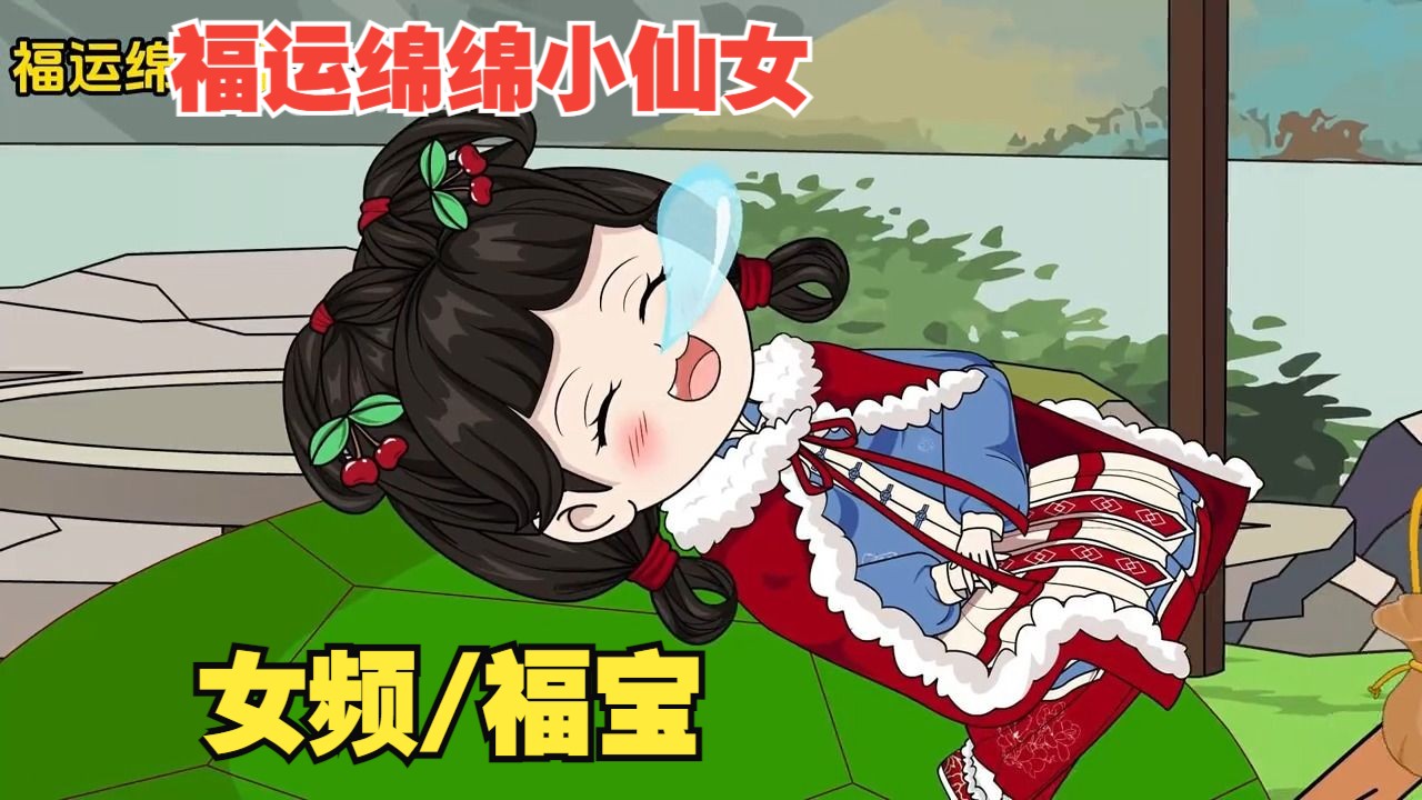 [图]《福运绵绵小仙女》【持续更新中】这个小女孩竟是皇城辈分最高的人，皇帝都要叫一声小姑姑