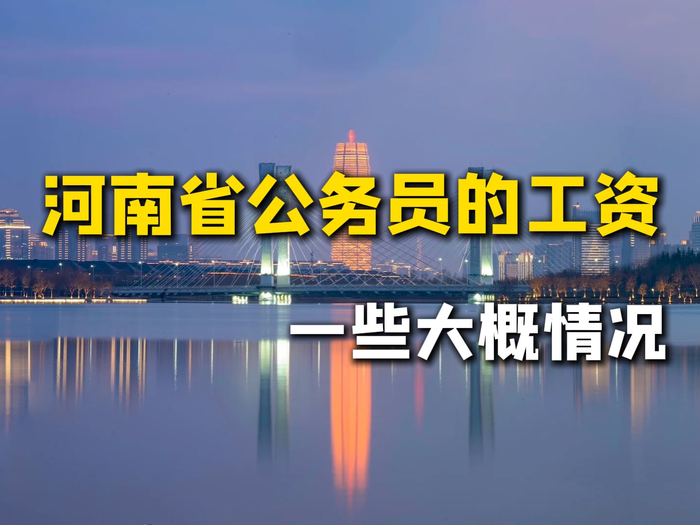 河南省公务员工资真的像网传的那么低吗?河南省公务员工资真实大揭密!哔哩哔哩bilibili