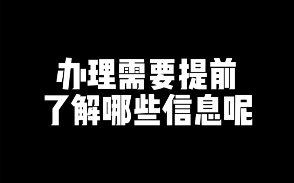 办理汽车抵押贷款前需要提前了解清楚哪些问题呢?哔哩哔哩bilibili