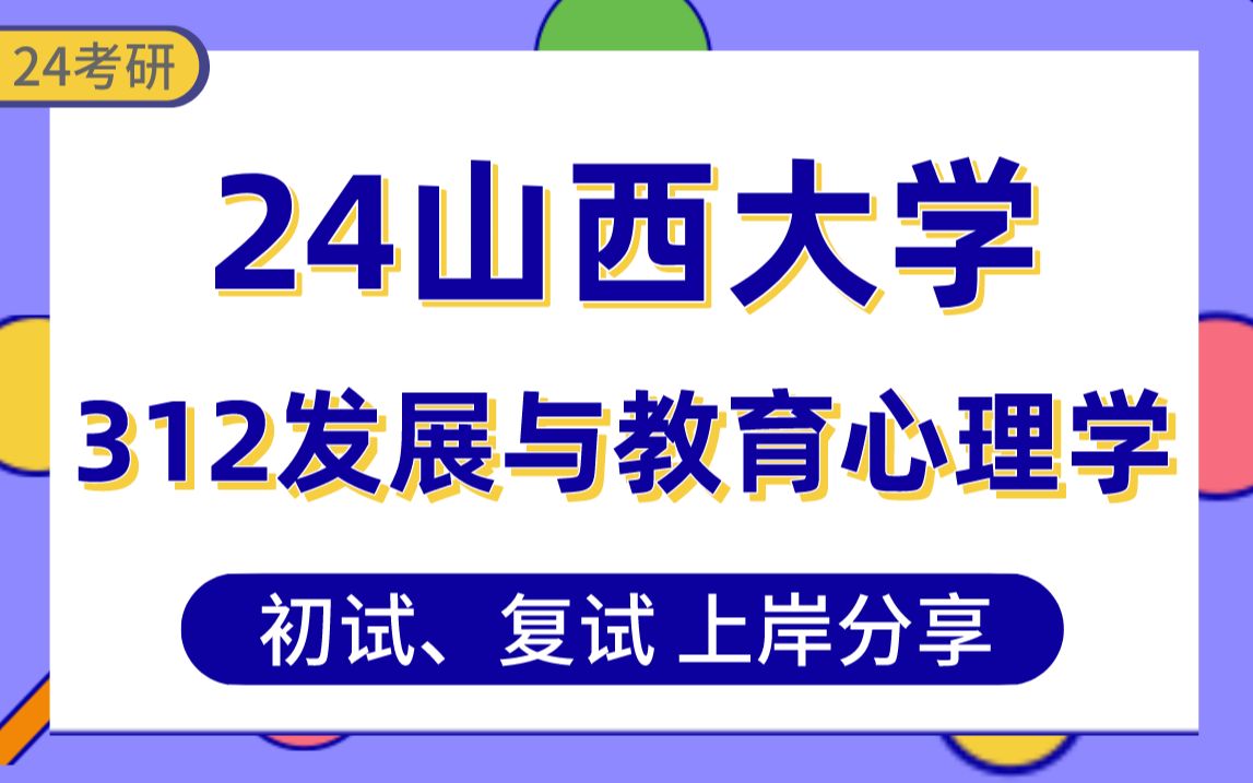 [图]【24山西大学考研】378分发展与教育心理学上岸学姐初复试经验分享-专业课312心理学专业基础综合真题讲解#山西大学发展与教育心理学、应用心理学考研