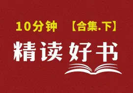 Download Video: 10分钟精读一本书【合集.下】