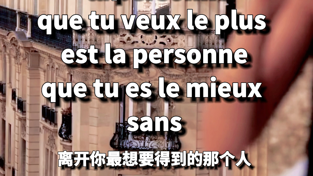 法语美句视频|有时候,离开你最想要得到的那个人,你会活得更好#法语 #少儿法语 #法语美句 #治愈 #情感 #励志 #巴黎哔哩哔哩bilibili