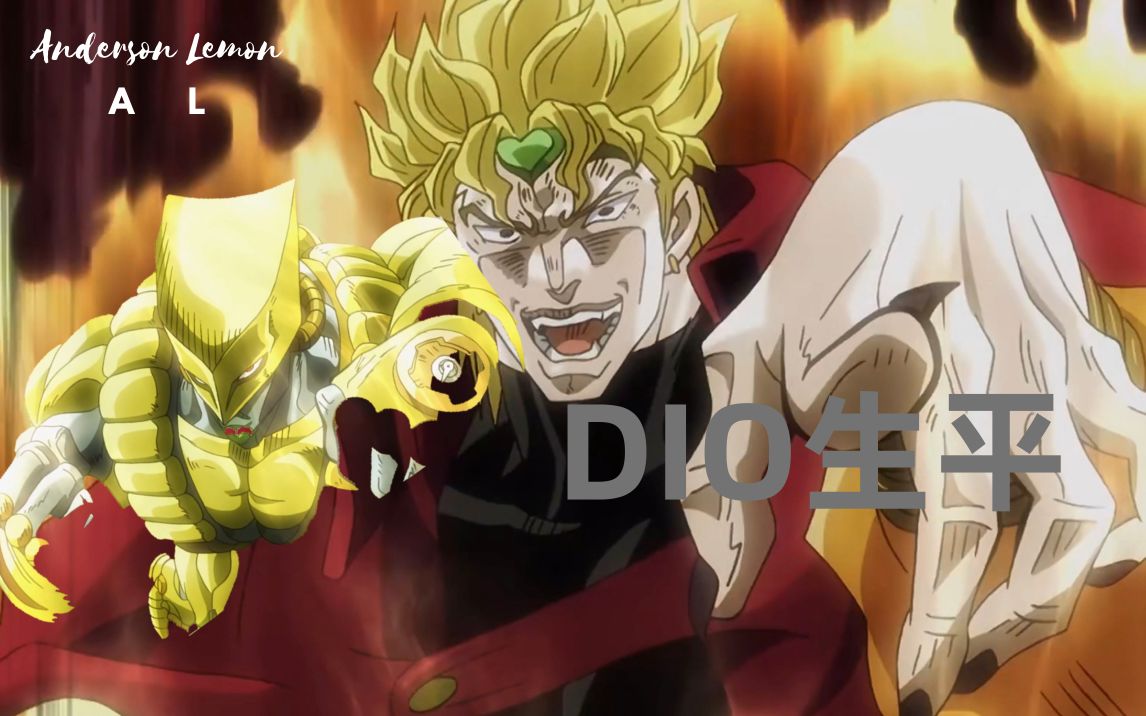 【人物生平简介(JOJO)】DIO简介(星尘斗士内容)哔哩哔哩bilibili