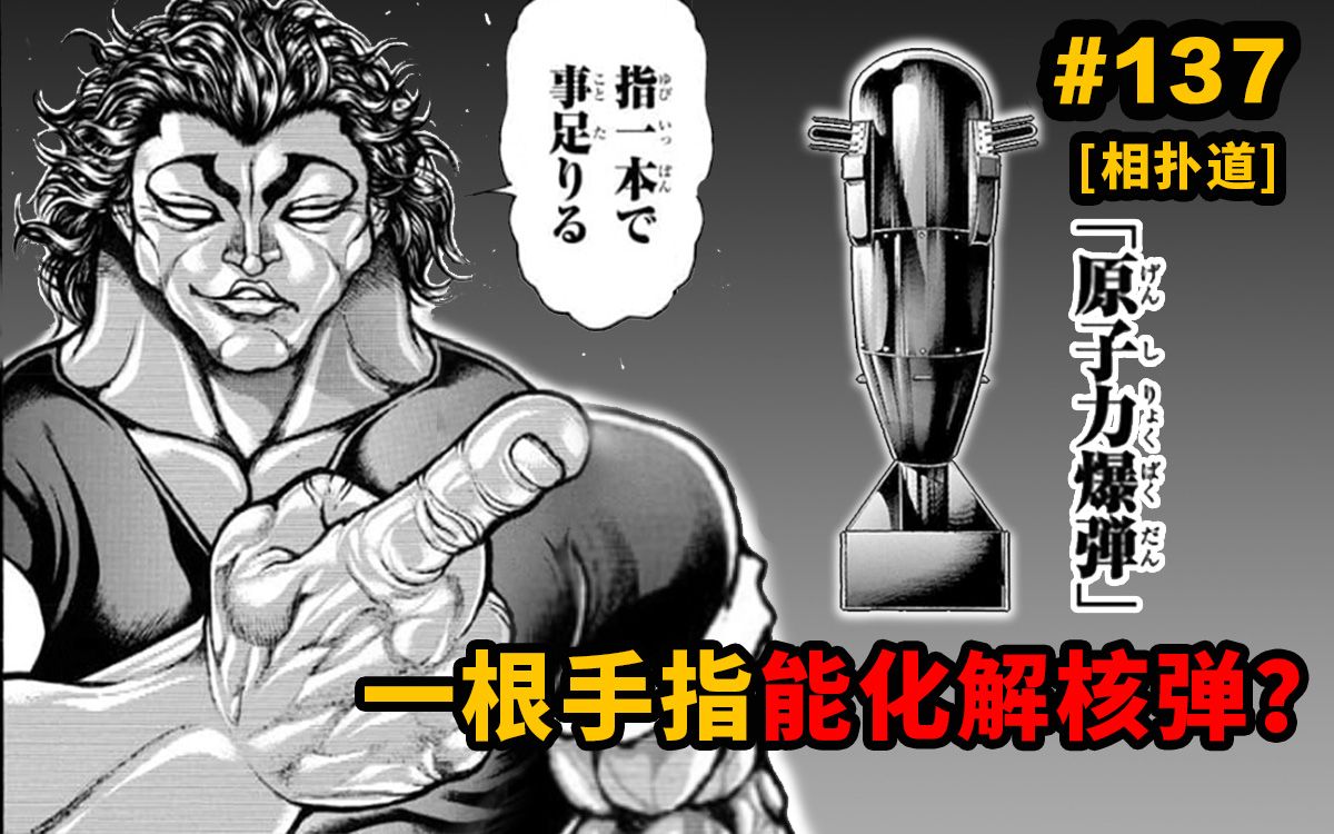 【一本道137话】勇次郎能一根手指化解核弹吗?复活蹴速VS独步二番战开打!哔哩哔哩bilibili