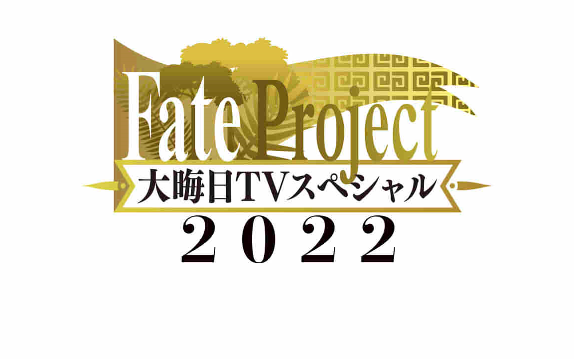 [图]Fate Project 2022 大晦日 有关情报