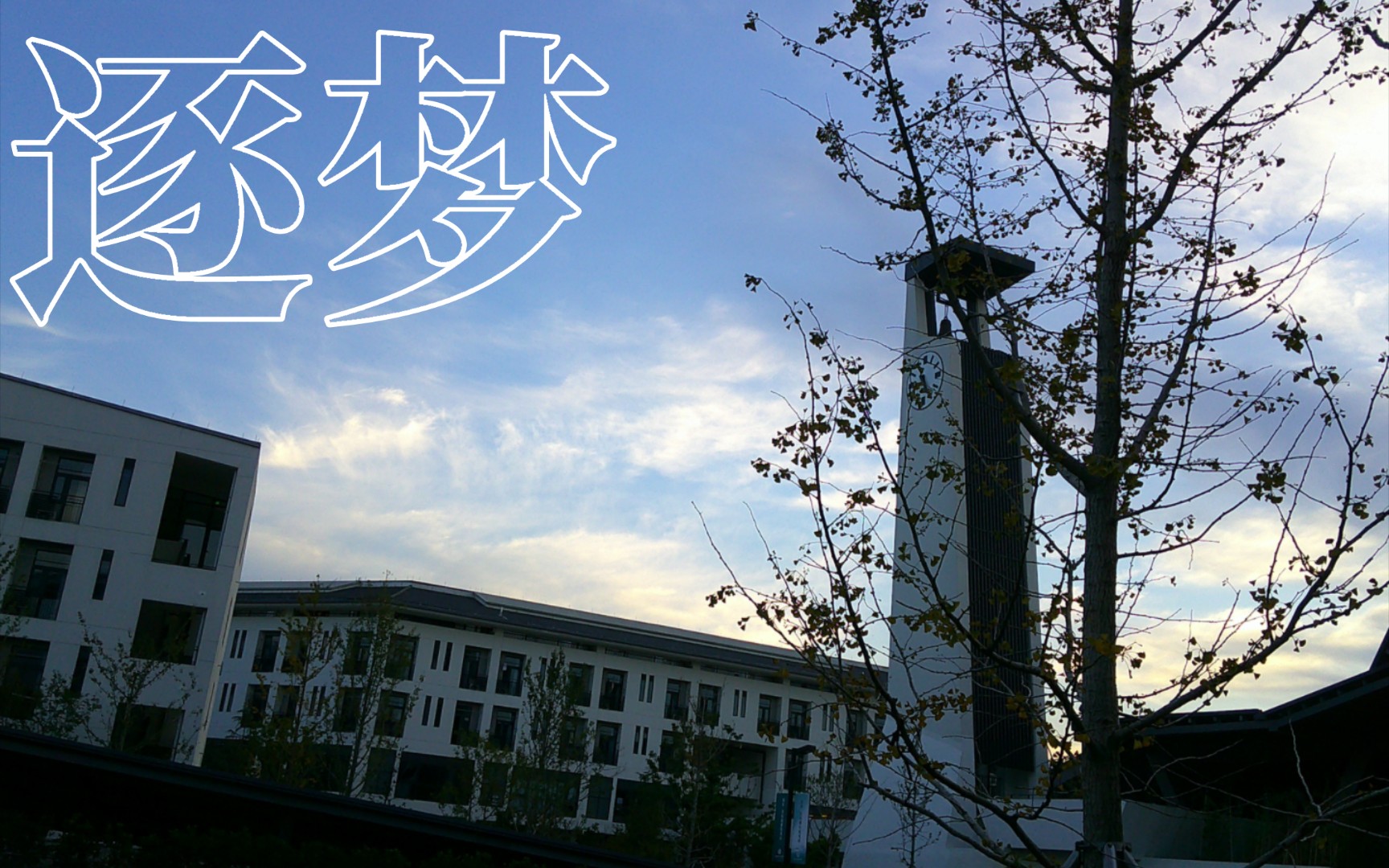 【逐梦】2023年湖州市滨湖高级中学招生宣传片(学生剪辑版)