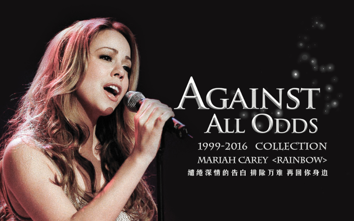 【最佳合集】against all odds 1999 - 2016 mariah carey_哔哩哔哩