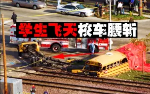 Download Video: 【亡灵校车】校车停在铁轨上后，车子裂了孩子飞了