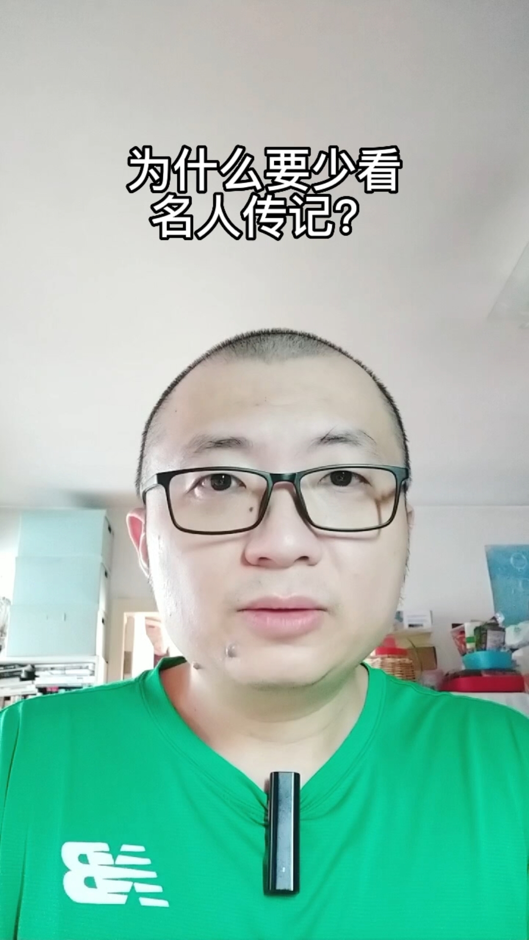 [图]为什么要少看名人传记？