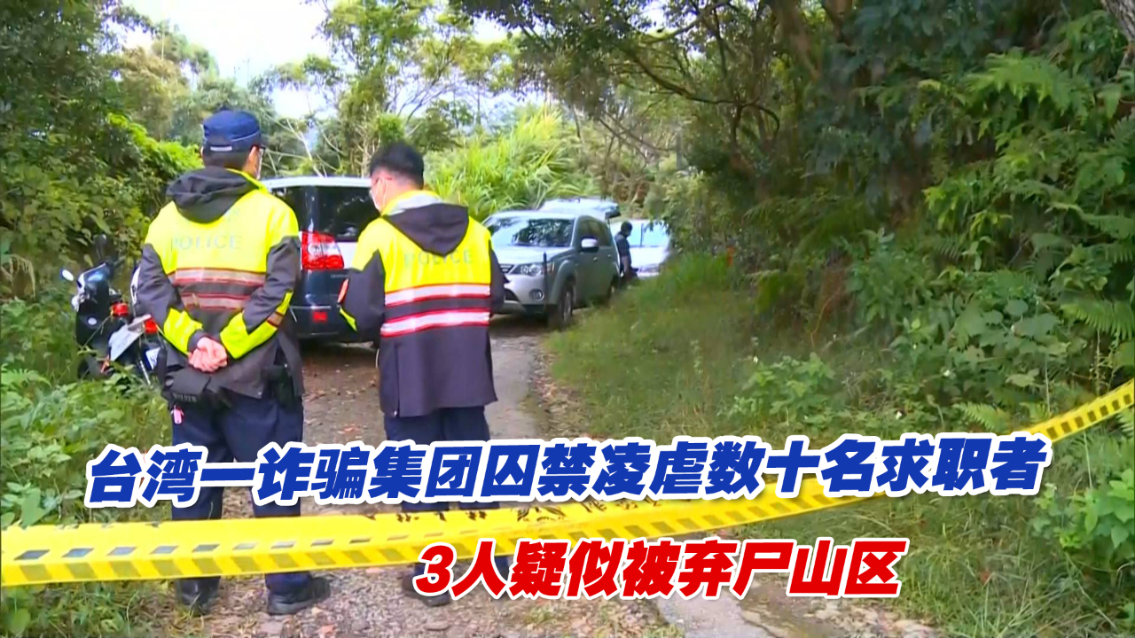 台湾一诈骗集团囚禁凌虐数十名求职者,3人疑似被弃尸山区哔哩哔哩bilibili