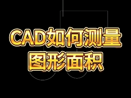 CAD如何测量图形面积哔哩哔哩bilibili