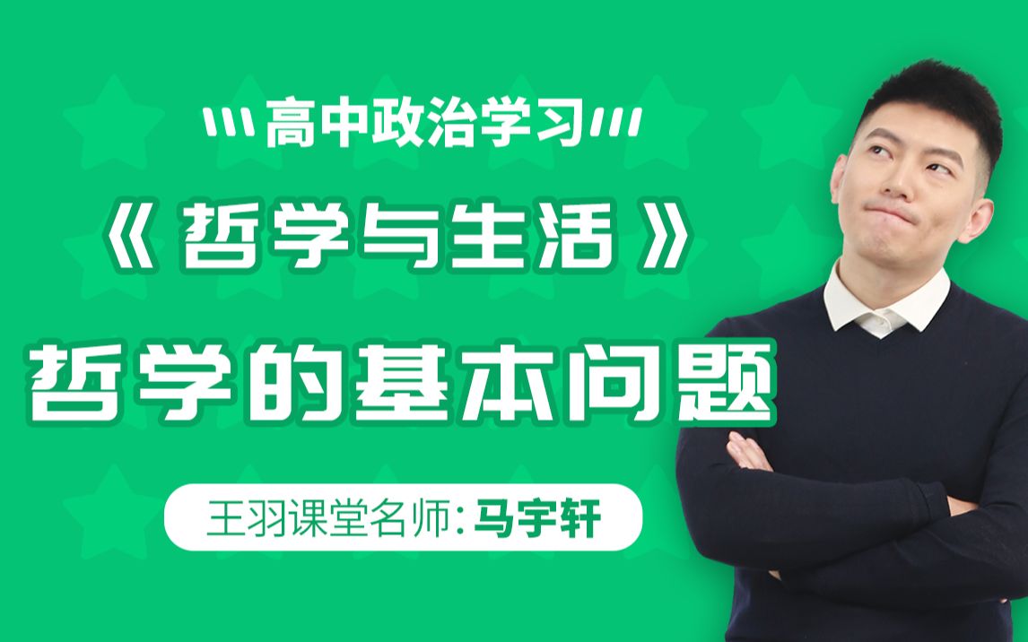 高中政治《哲学与生活》:哲学的基本问题知识梳理哔哩哔哩bilibili