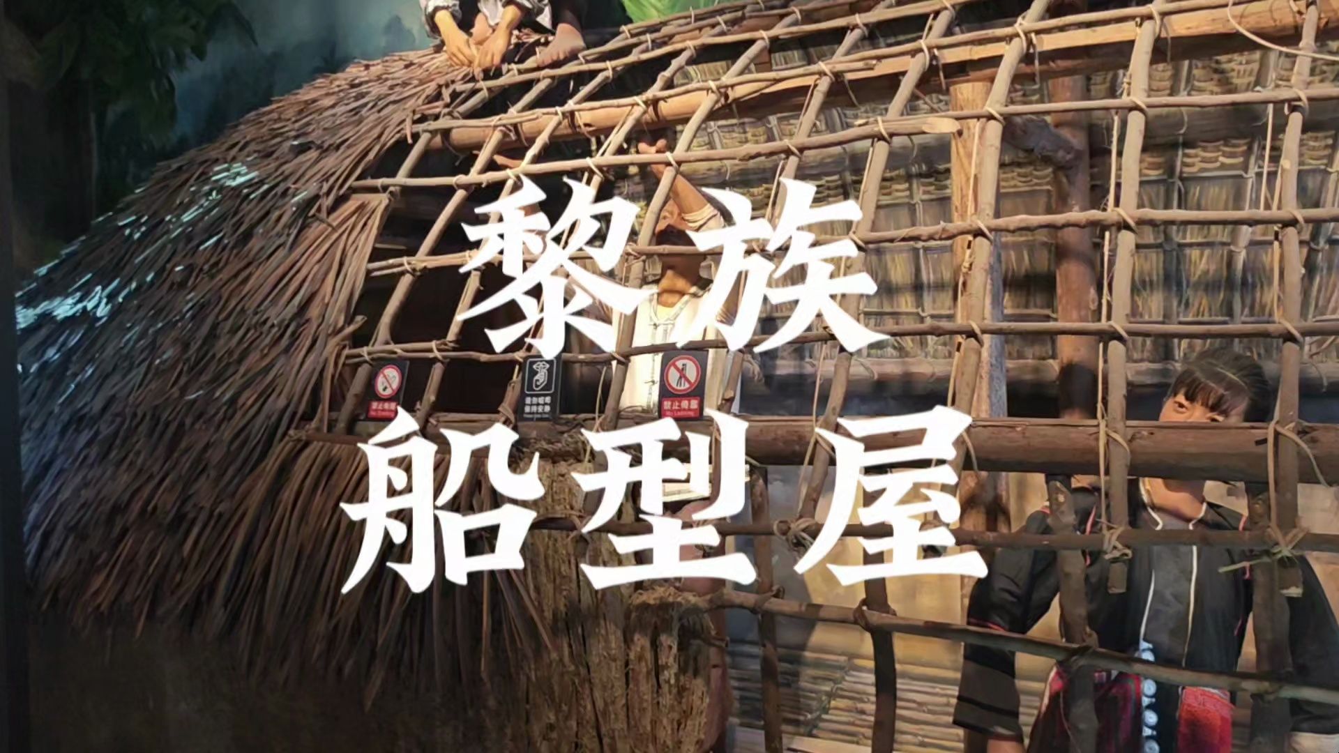 杨老师讲地理之黎族船型屋