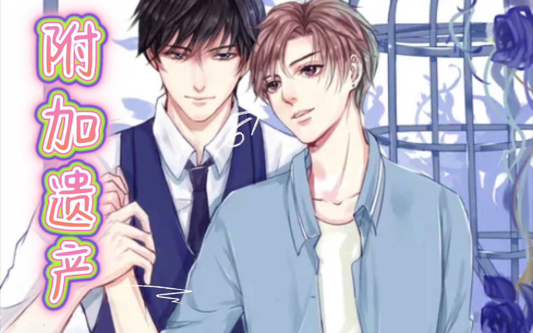 附加遗产广播剧188快收集完了