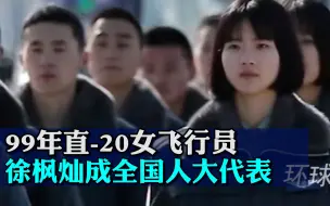 Download Video: 又飒又美！99年直-20女飞行员徐枫灿成全国人大代表