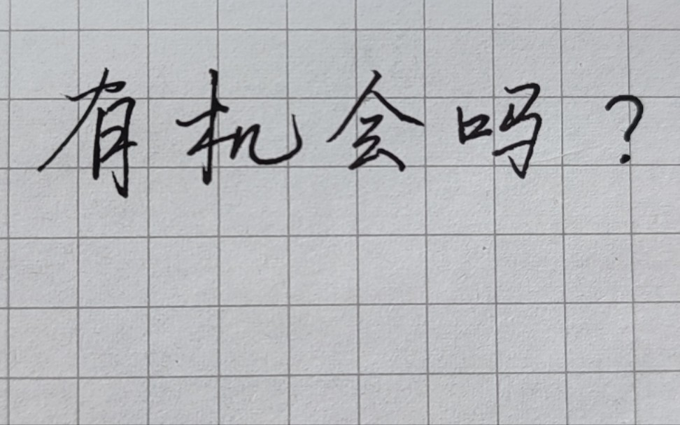 有 机 不 会 !