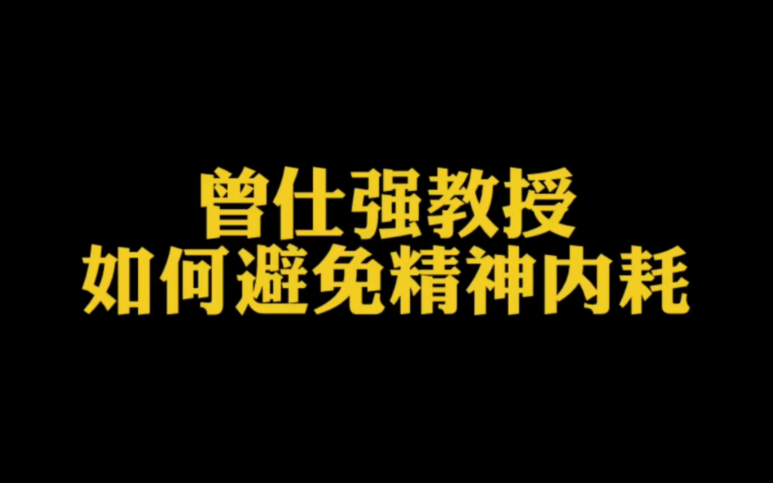 [图]快节奏社会，每个人压力很大。曾仕强教授，手把手教会你如何避免精神内耗。