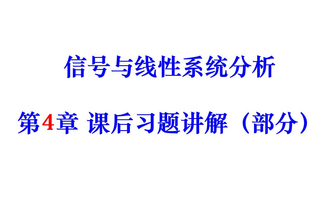 [图]信号与线性系统分析 第4章