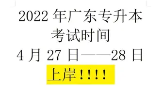 2022年广东专升本加油【看到的都能上岸】