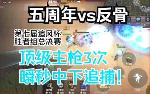 Télécharger la video: 【第一视角！】五周年主枪3次瞬秒中下追捕！第七届追风杯胜者组决赛第二把