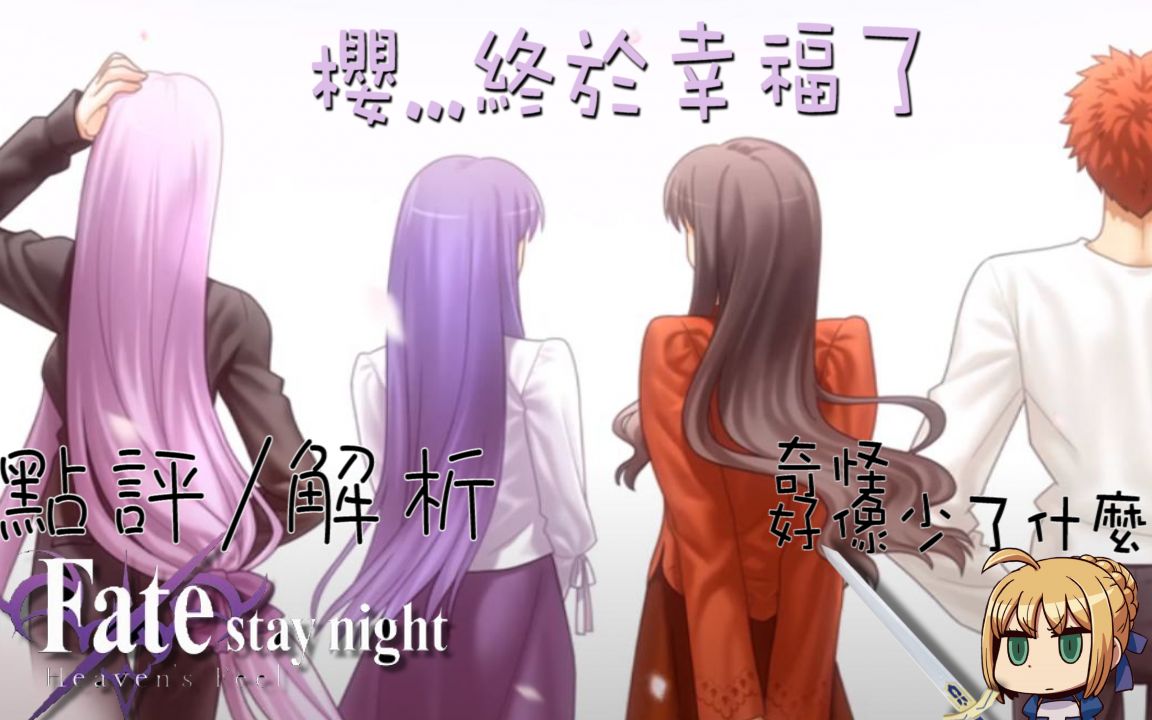 【Fate/ heaven's feel III】点评/解析下集 |游戏及剧场版差异大解析|士郎其实并不讨厌言峰?剧场版没告诉你的重要剧情哔哩哔哩bilibili