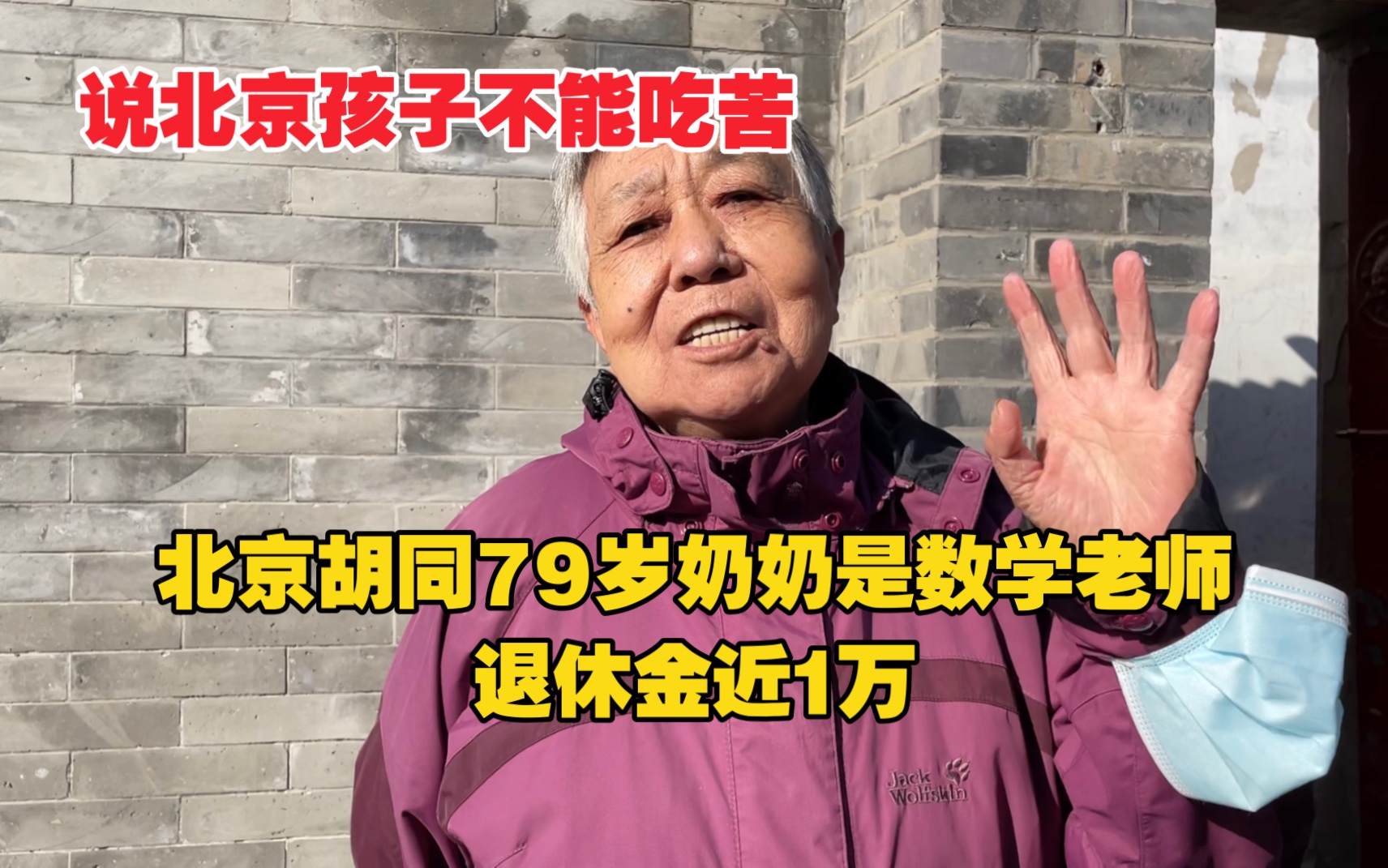 [图]北京胡同79岁奶奶是数学老师，退休金近1万，说北京孩子不能吃苦