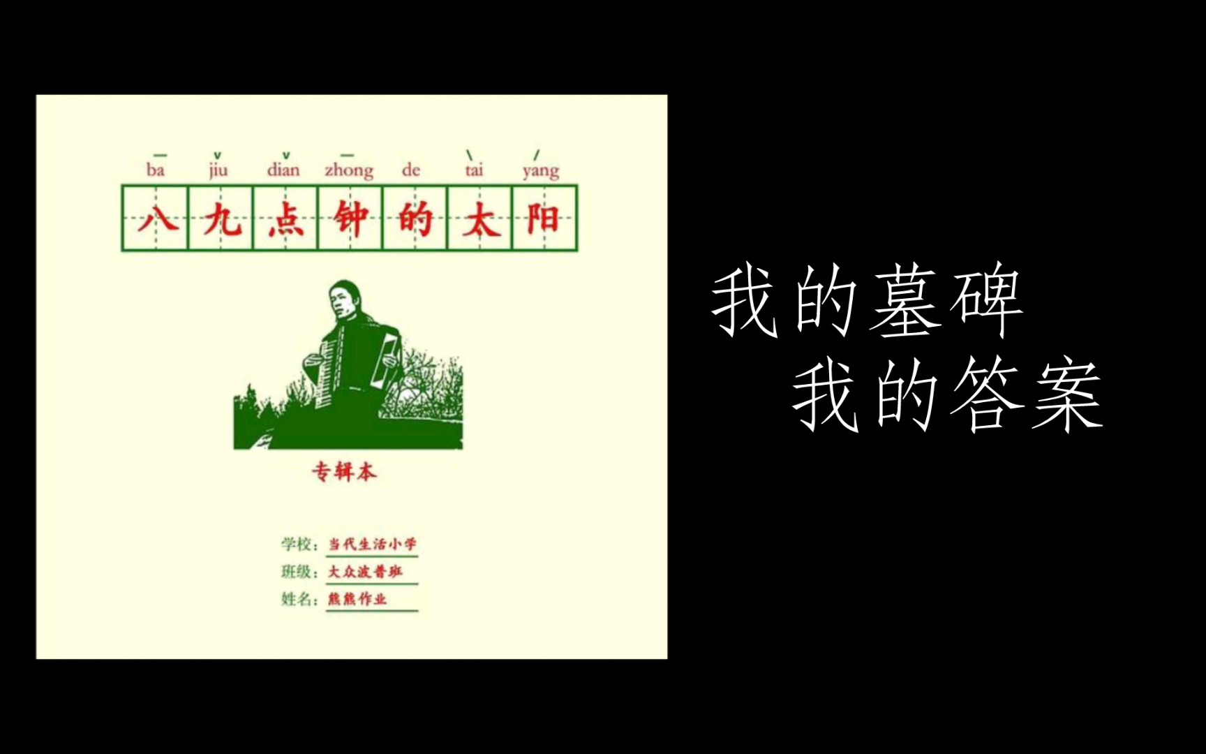 [图]《我的墓碑，我的答案》熊熊作业