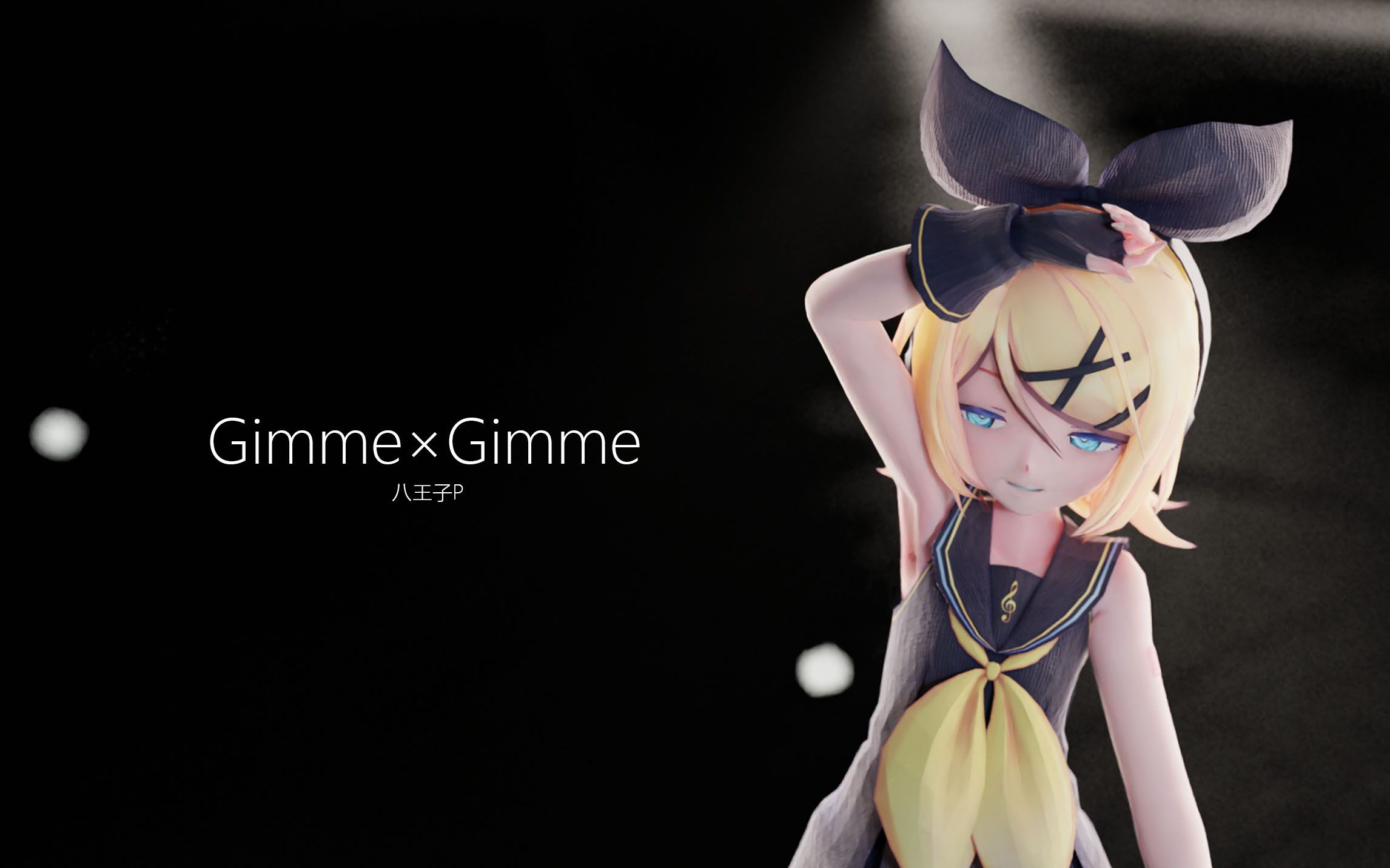 镜音铃gimmegimmesour式