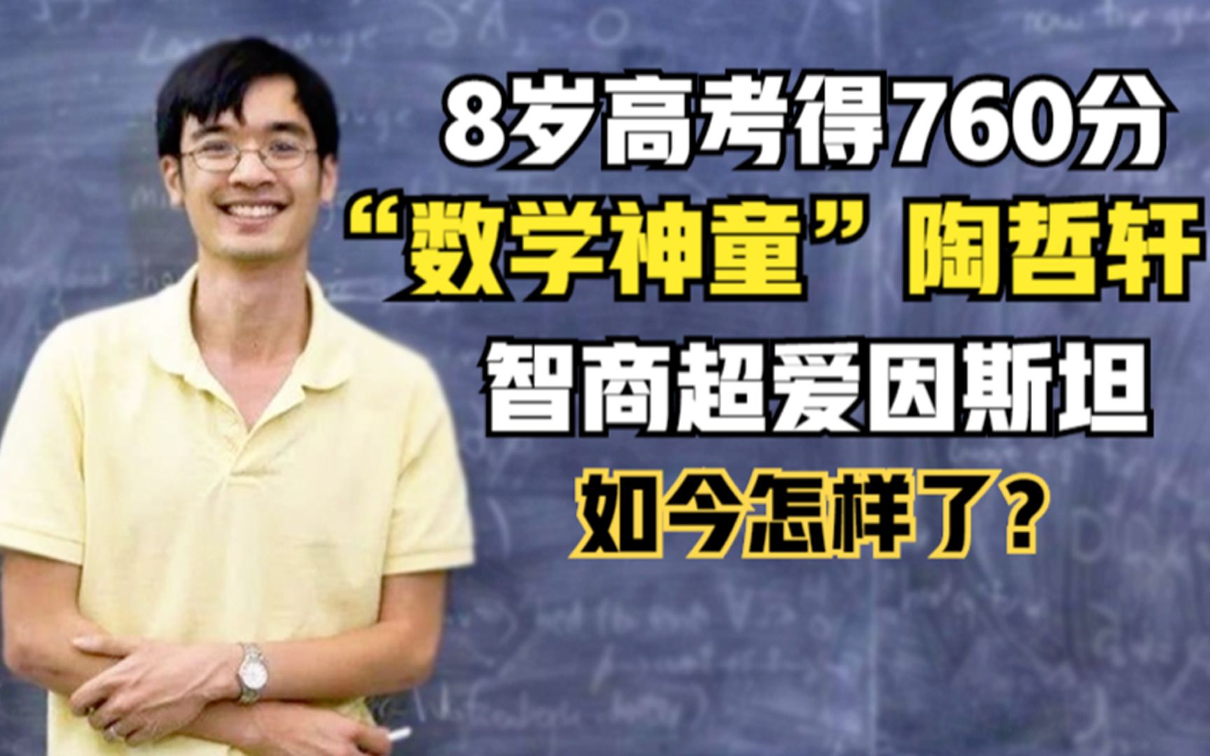 “数学神童”陶哲轩:8岁高考760分,智商超爱因斯坦,如今怎样了?哔哩哔哩bilibili