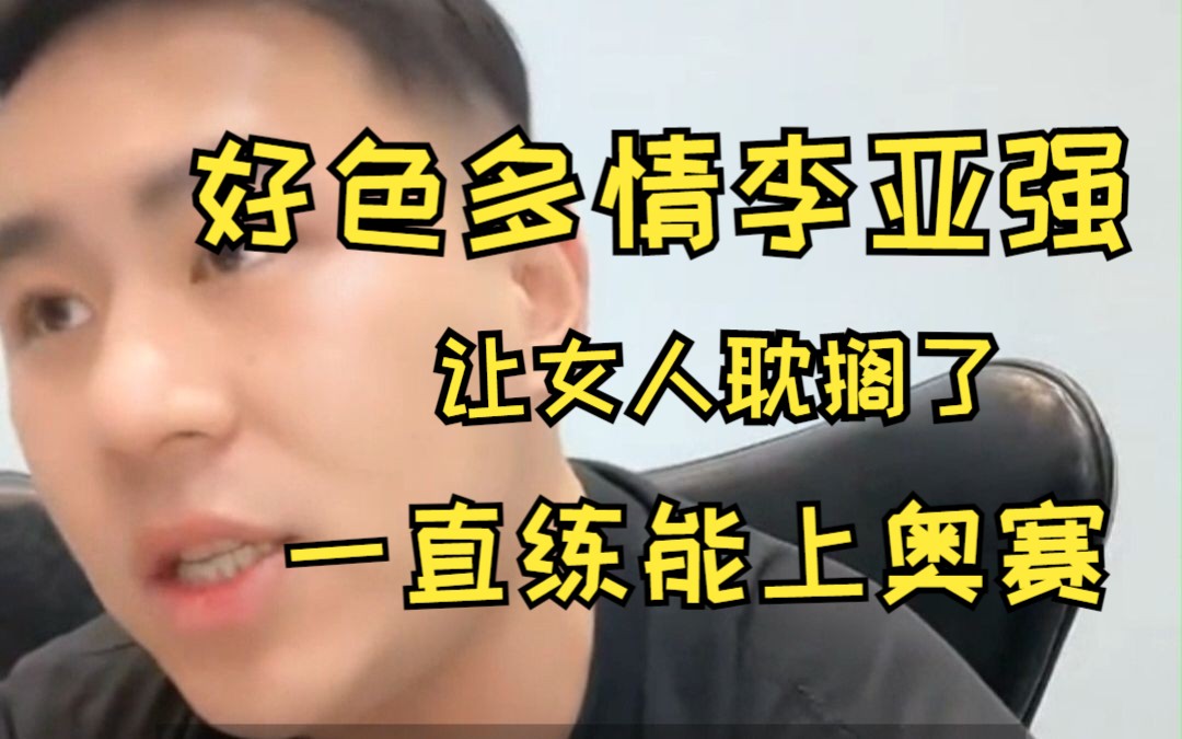 麦蔻:李亚强的缺点就是好色多情,让女人耽搁了