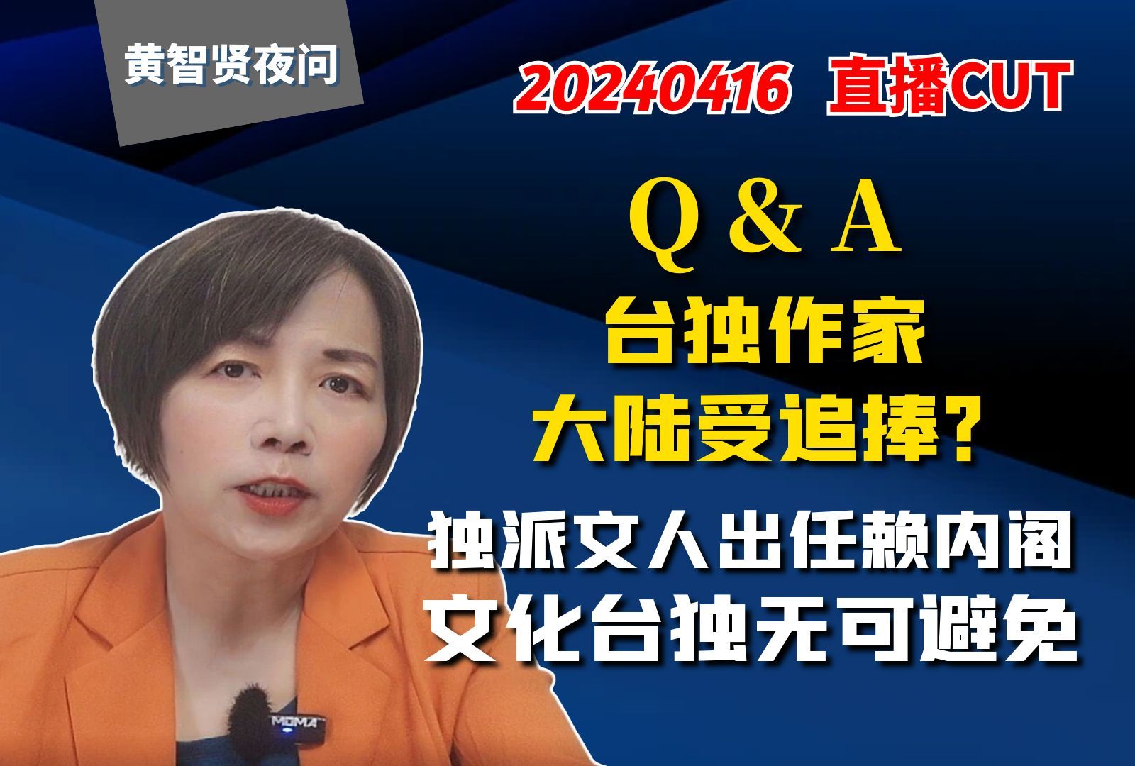 Q&A 台独作家大陆受追捧?独派文人出任赖内阁,文化台独无可避免哔哩哔哩bilibili