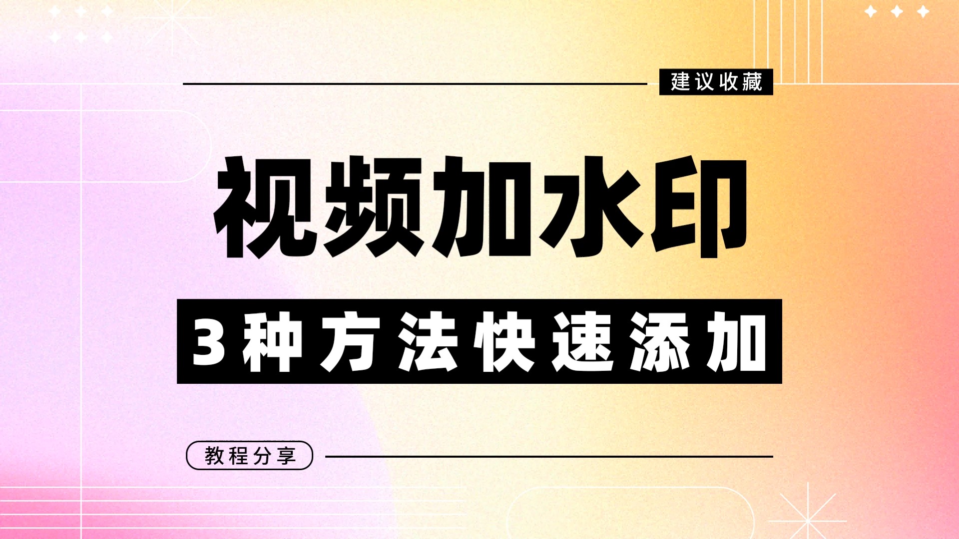 怎么给视频加水印,打造独属于视频的logo