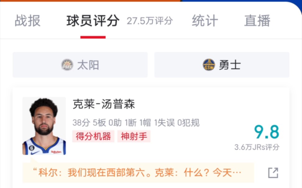 [图]勇士-太阳 赛后评论区现状 库里35岁生日夜，克莱复仇之战怒砍38分～