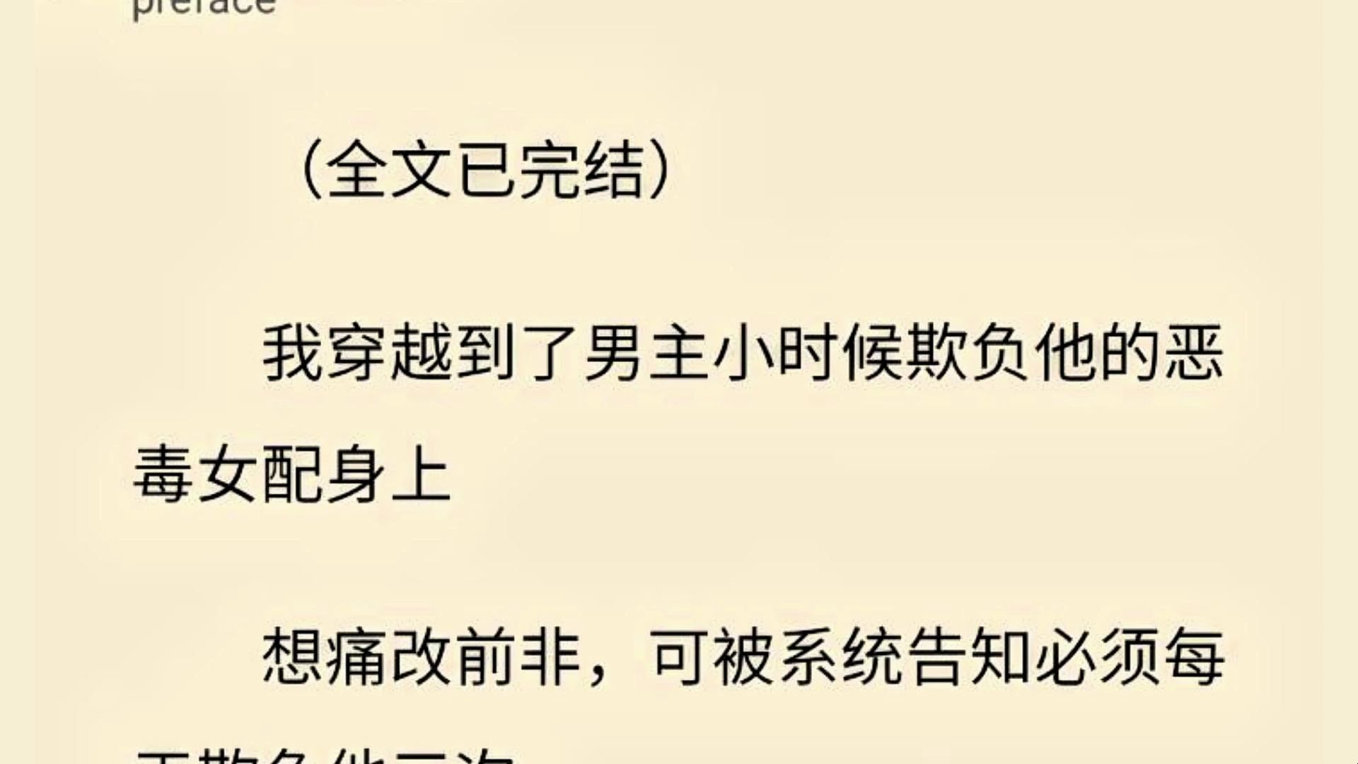 [图]【全文一口气看完】我穿越到了男主小时候欺负他的恶毒女配身上  想痛改前非，可被系统告知必须每天欺负他三次