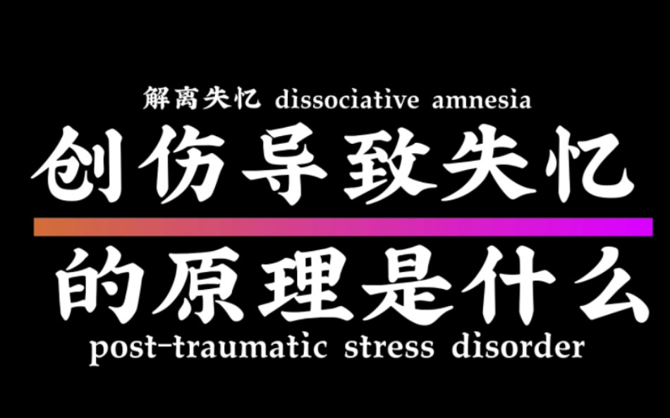 [图]创伤会导致失忆吗？大脑里发生了什么？【解离失忆／PTSD／DID／OSDD／多重人格／人格分裂】