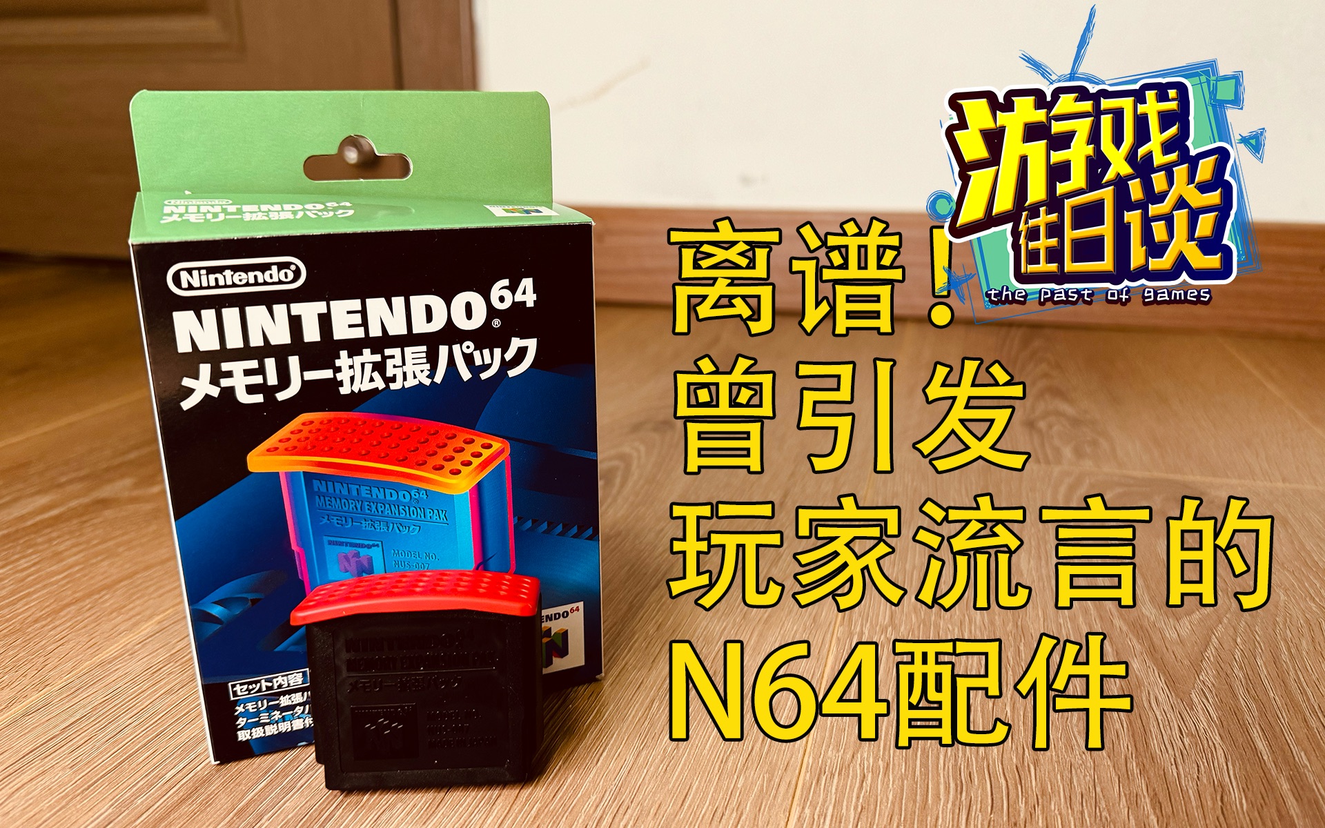 N64上的这个配件,竟曾引发部分玩家的恐慌和流言游戏杂谈