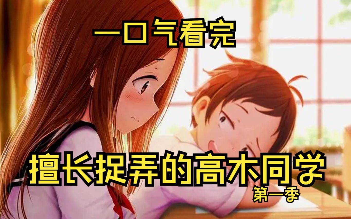 一口气看完《擅长捉弄的高木同学》！校园狗粮吃饱---