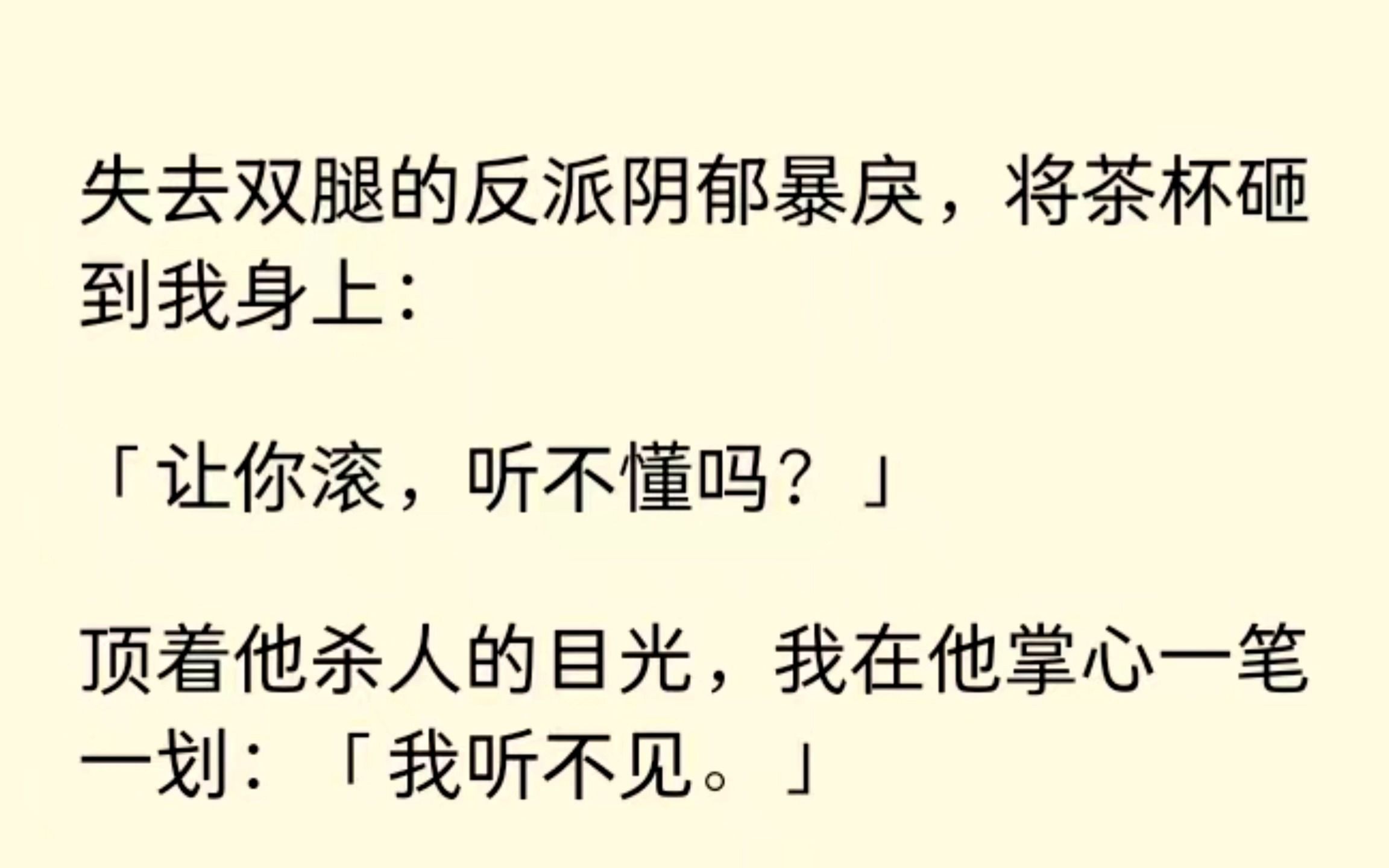 [图]我的任务是攻略反派，反派：“让你滚，听不懂吗？”我在他掌心一笔一划写：我听不见。系统：......