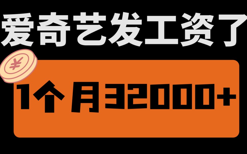 【厂长解密】爱奇艺发工资了,一个月赚了32000+,超级简单,保姆级教程!哔哩哔哩bilibili