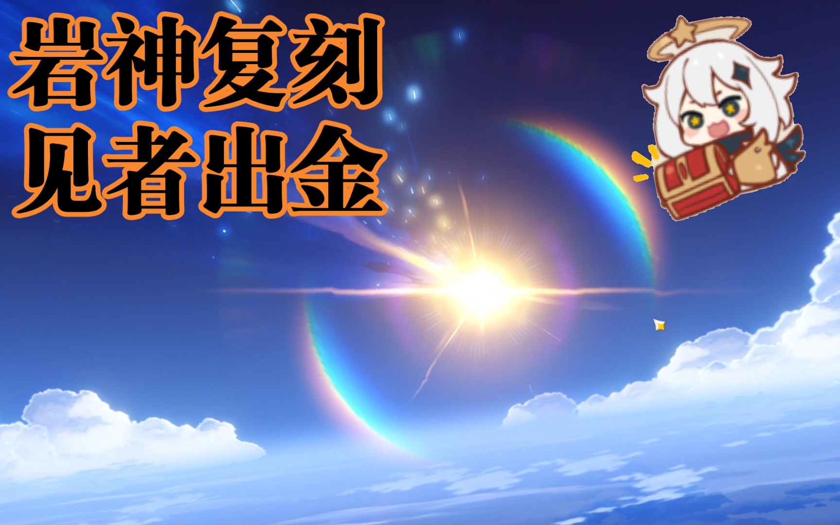 『原神』钟离他回来啦!见者出金,点赞不歪