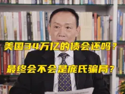 Download Video: 卢麒元：美国34万亿的债如不能迅速地完成收割，会完整地堕落为一个庞氏骗局