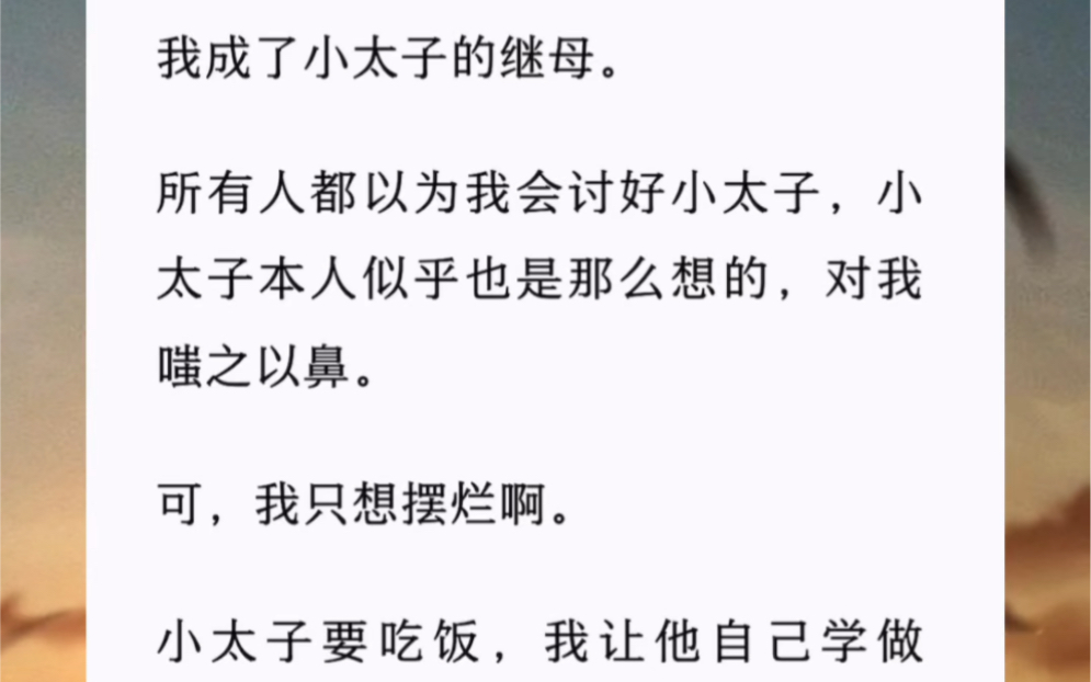 我成了小太子的继母.所有人都以为我会讨好小太子,小太子本人似乎也是那么想的,对我嗤之以鼻.可,我只想摆烂啊.哔哩哔哩bilibili