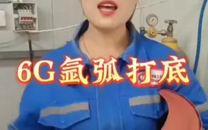 Download Video: 继续分享6G氩弧打底视频