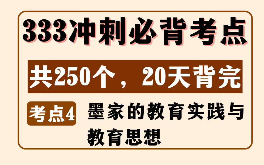 教育学中教史必背考点4:墨家的教育实践与教育思想丨333/311论述简答题丨内容来源:《教育学浓缩必背250考点》哔哩哔哩bilibili