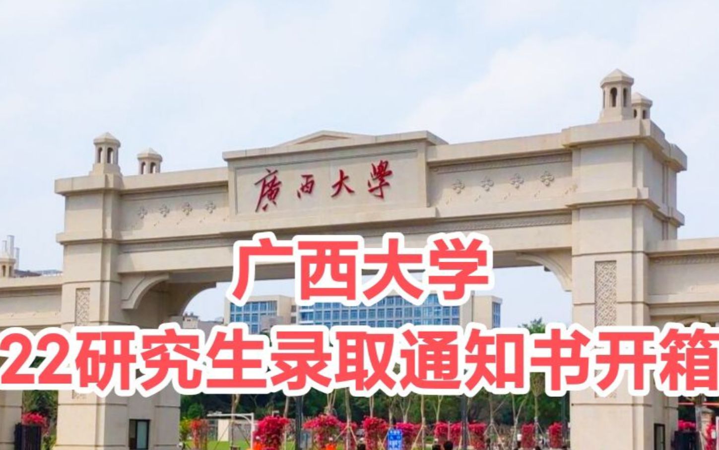 广西大学研究生录取通知书开箱𐟥�”哩哔哩bilibili